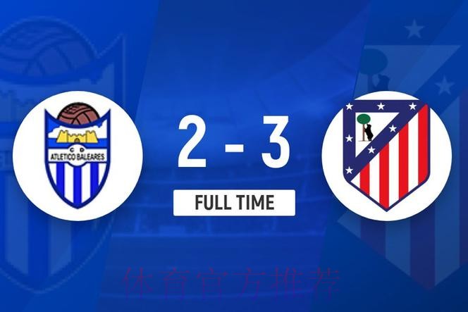 国王杯马竞3-2巴利阿里晋级,格列兹曼双响,穆索扑点 国王杯马竞3-2巴利阿里晋级,格列兹曼双响,穆索扑点