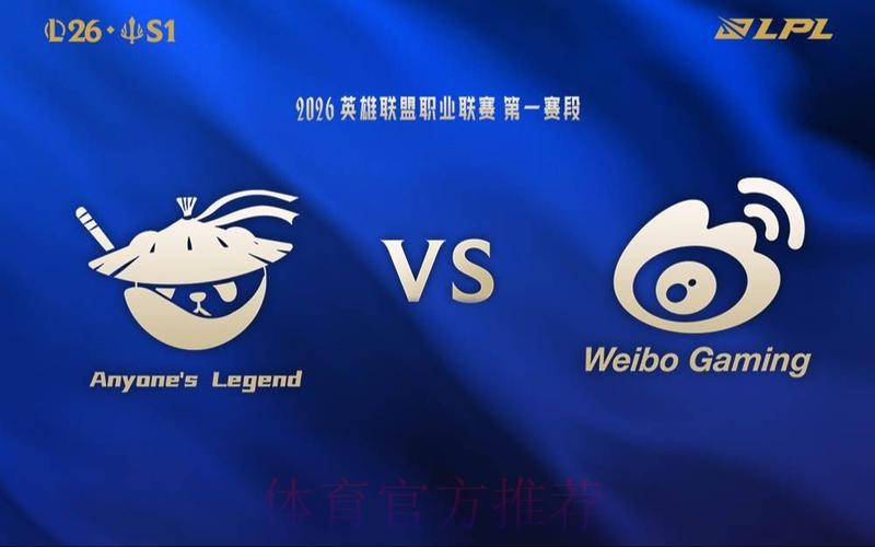 2026LPL第一赛段W2D1虎扑墙：AL vs WBG、IG vs BLG